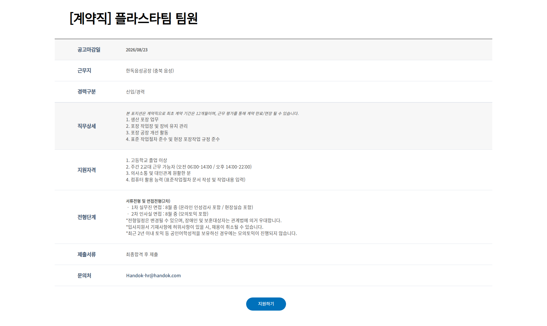 한독 [계약직] 플라스타팀 팀원 채용공고