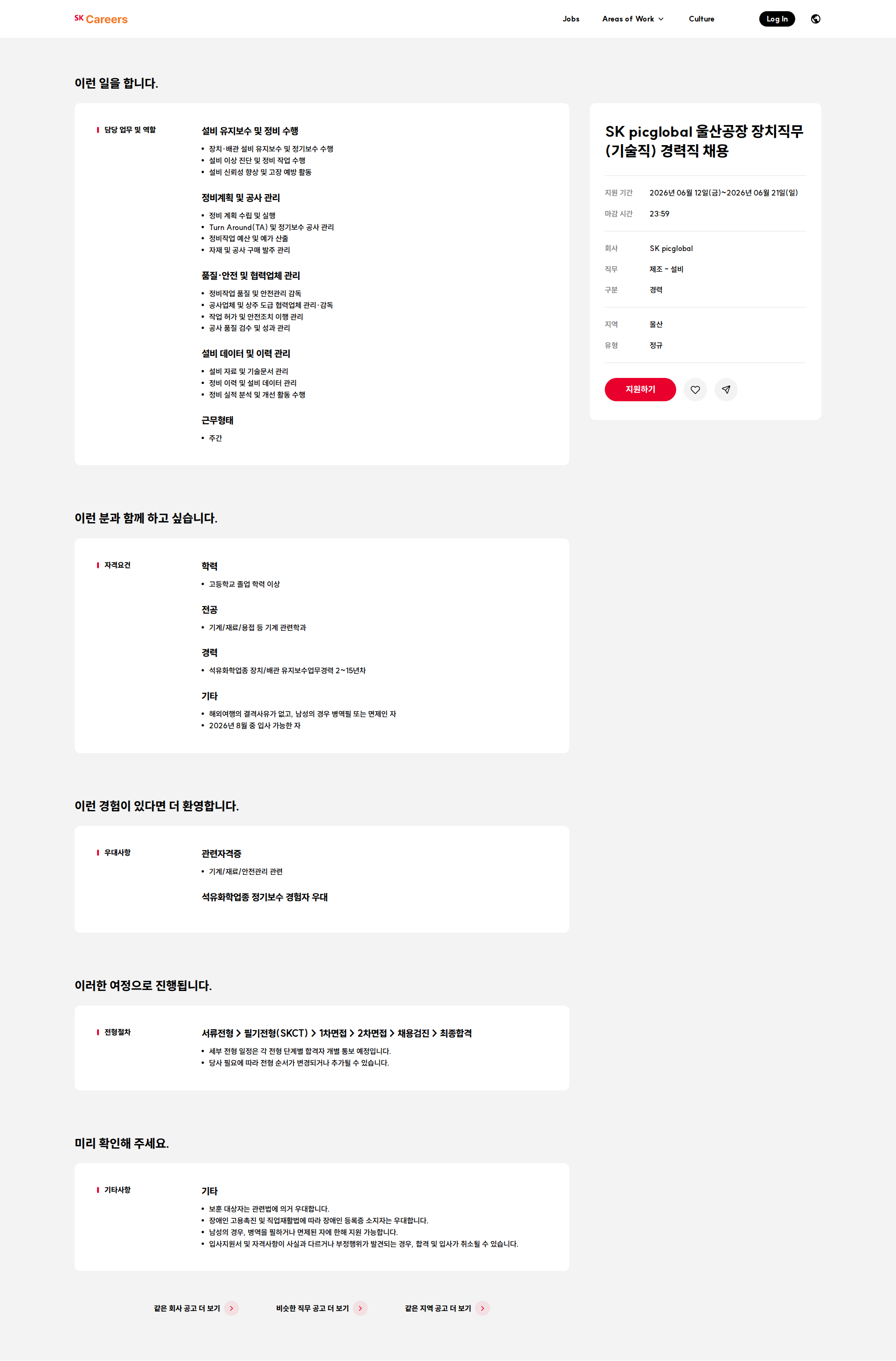 SKpicglobal SK picglobal 울산공장 장치직무(기술직) 경력직 채용 채용공고