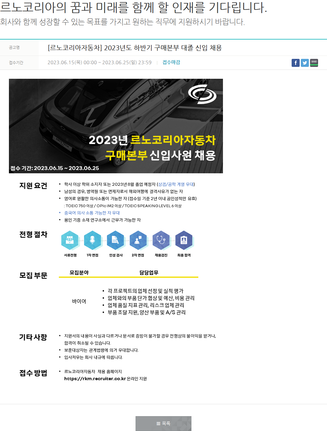 르노코리아 [르노코리아자동차] 2023년도 하반기 구매본부 대졸 신입 채용 채용공고