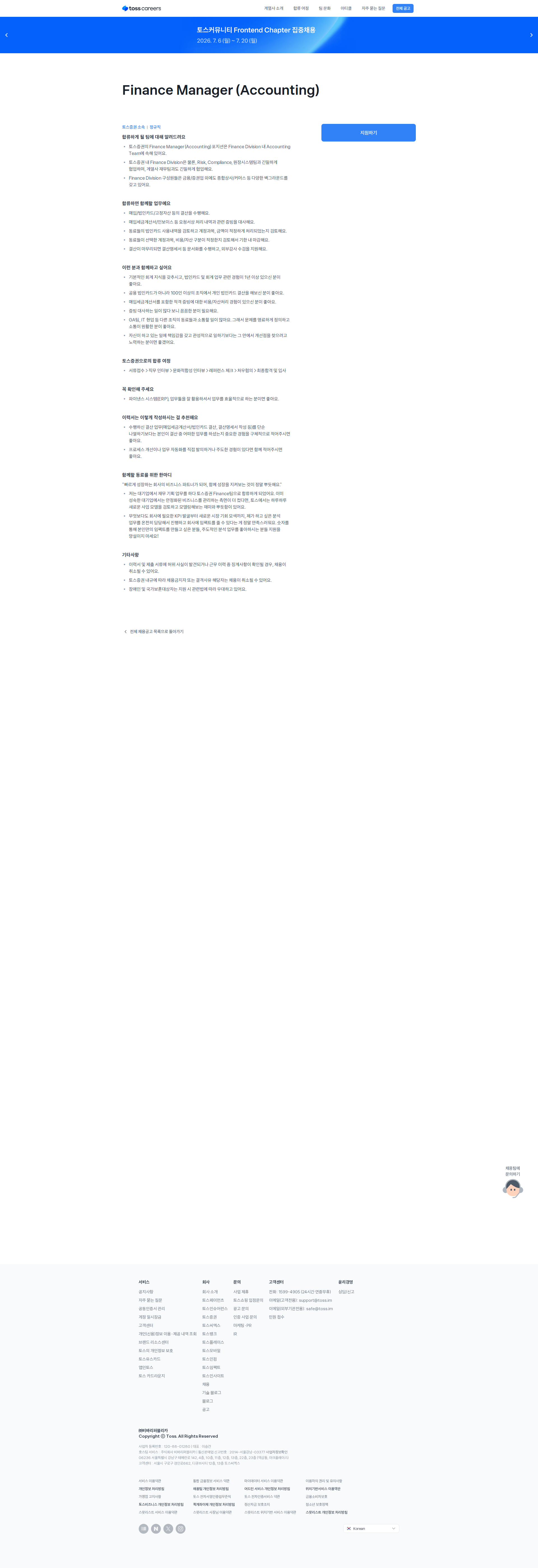 토스증권 Finance Manager (Accounting) 채용공고