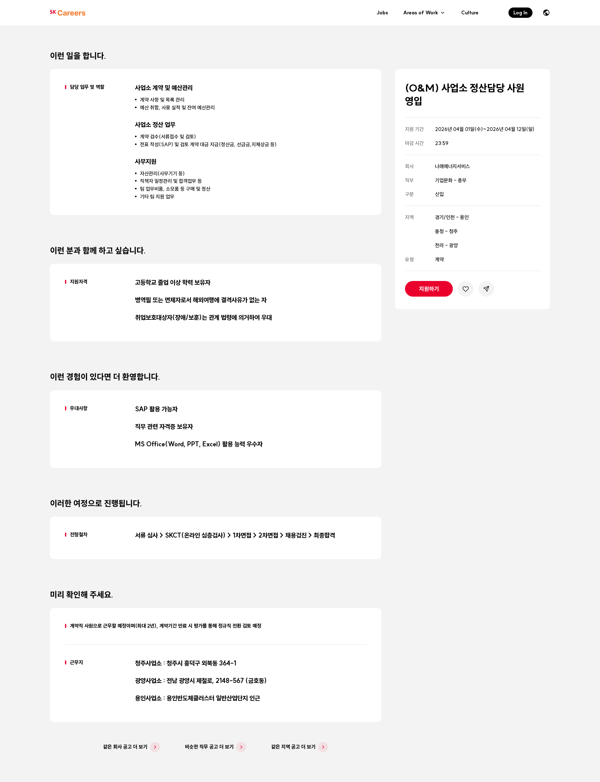 나래에너지서비스 (O&M) 사업소 정산담당 사원 영입 채용공고