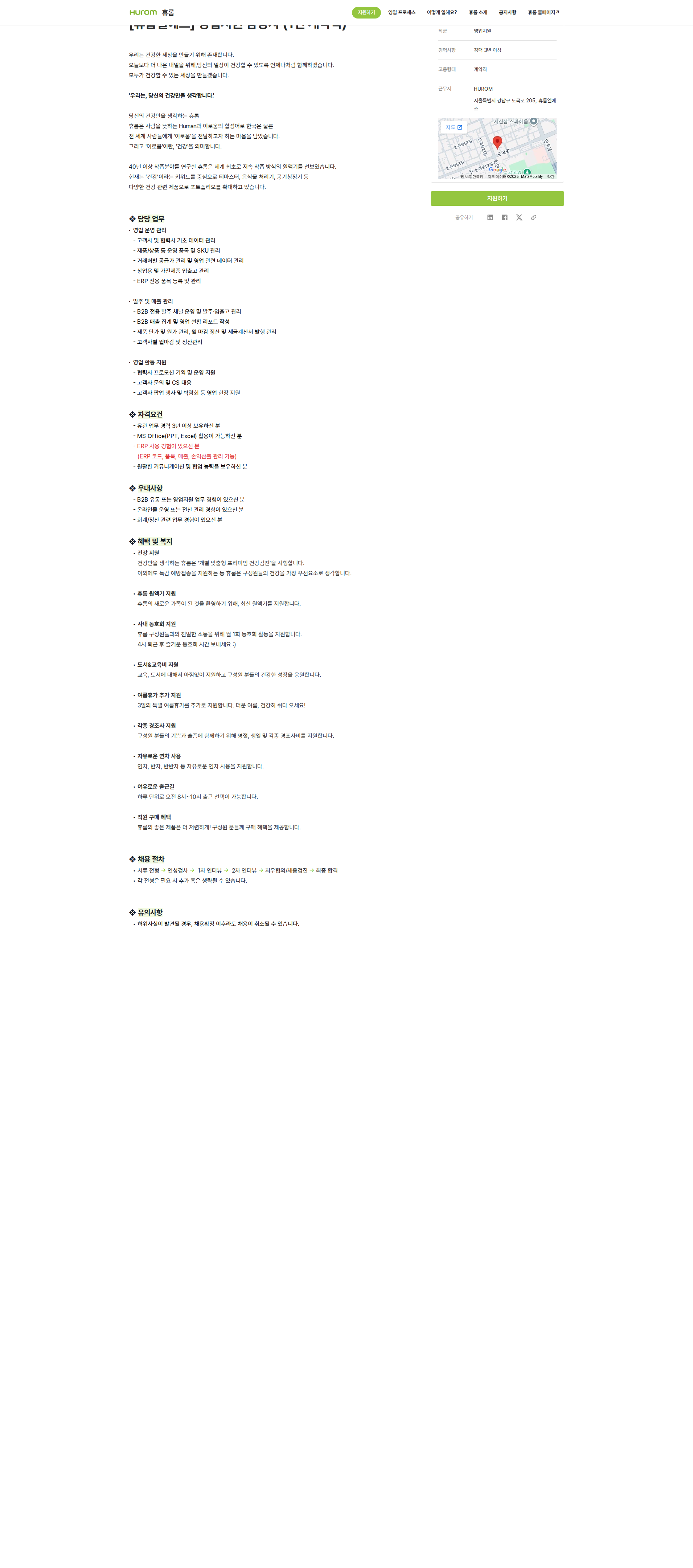 휴롬엘에스 휴롬엘에스 영업지원 담당자 (1년 계약직) 채용공고