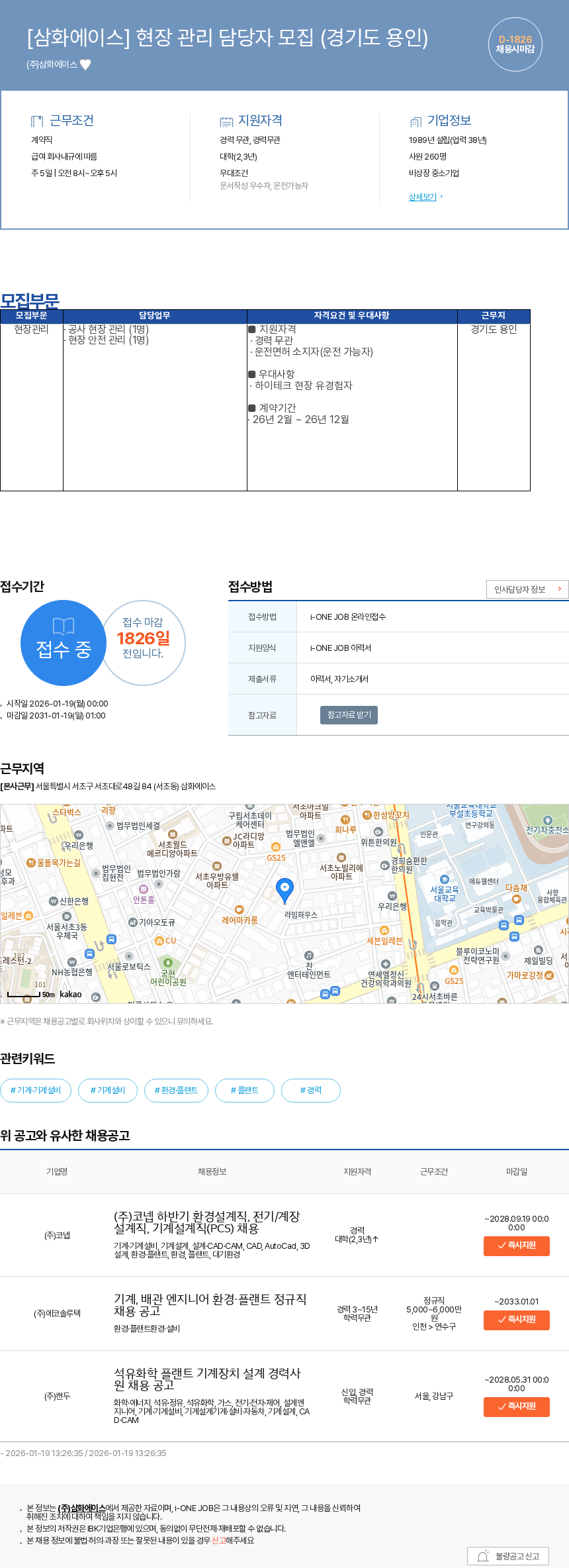 삼화에이스 [삼화에이스] 현장 관리 담당자 모집 (경기도 용인) 채용공고