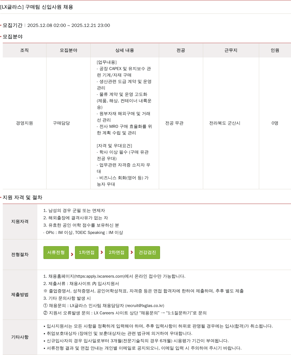 LX글라스 구매 팀 신입 사원 채용 채용공고