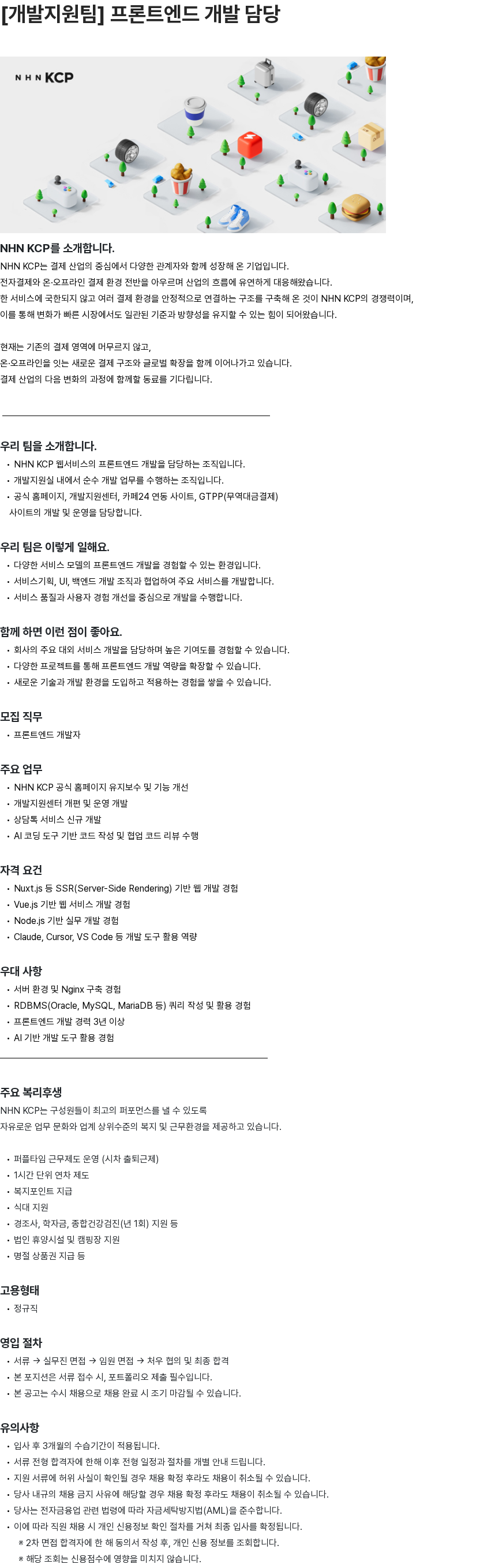 NHN KCP [개발지원팀] 프론트엔드 개발 담당 채용공고