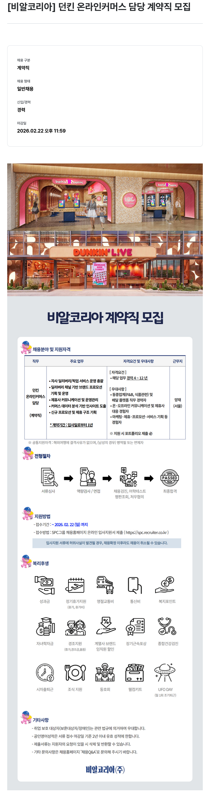 SPC비알코리아 [ 비알 코리아 ] 던킨 온라인 커머스 담당 계약직 모집 채용공고