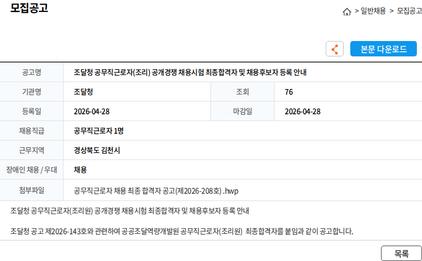 조달청 조달청 공무직근로자(조리) 공개경쟁 채용시험 최종합격자 및 채용후보자 등록 안내 채용공고