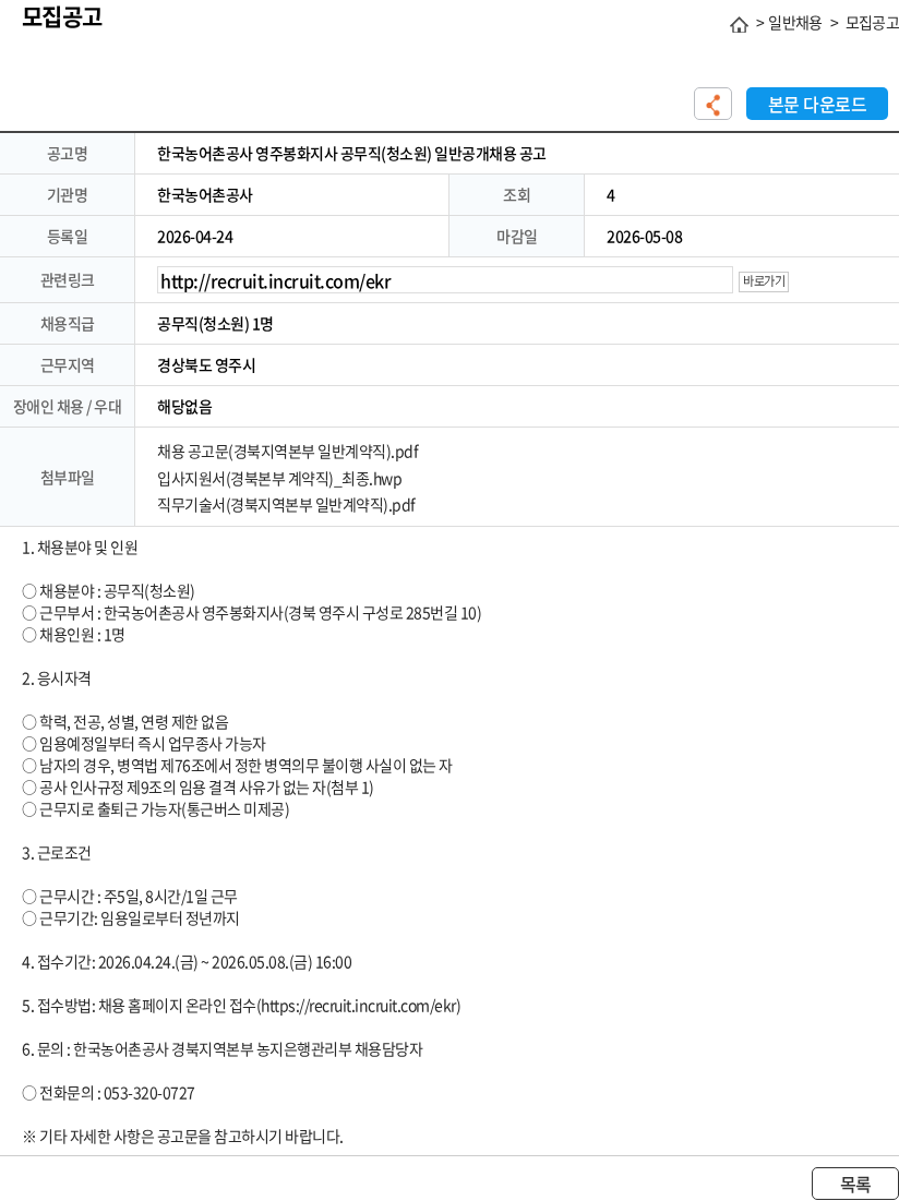 한국농어촌공사 한국농어촌공사 영주봉화지사 공무직(청소원) 일반공개채용 공고 채용공고