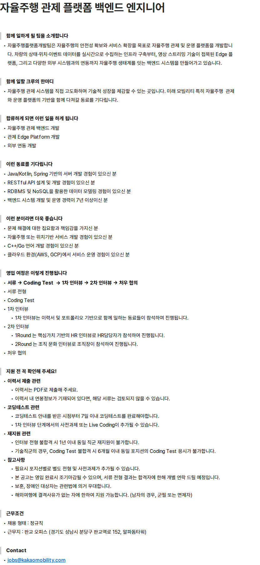 카카오모빌리티 자율주행 관제 플랫폼 백엔드 엔지니어 채용공고
