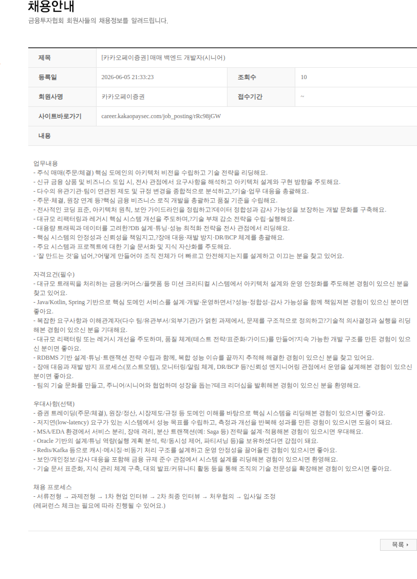 카카오페이증권 [카카오페이증권] 매매 백엔드 개발자(시니어) 채용공고