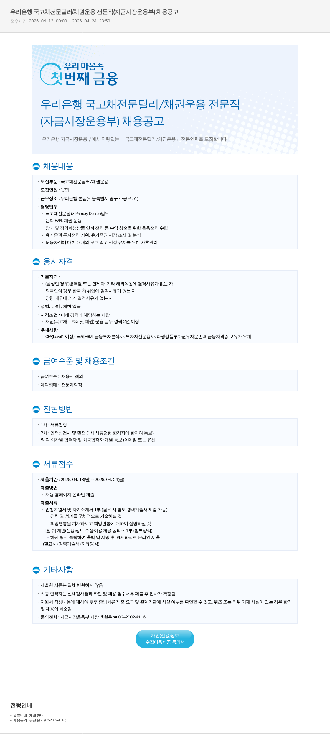 우리은행 우리은행 국고채 전문 딜러 / 채권 운용 전문직 (자금시장운용부) 채용 공고 채용공고