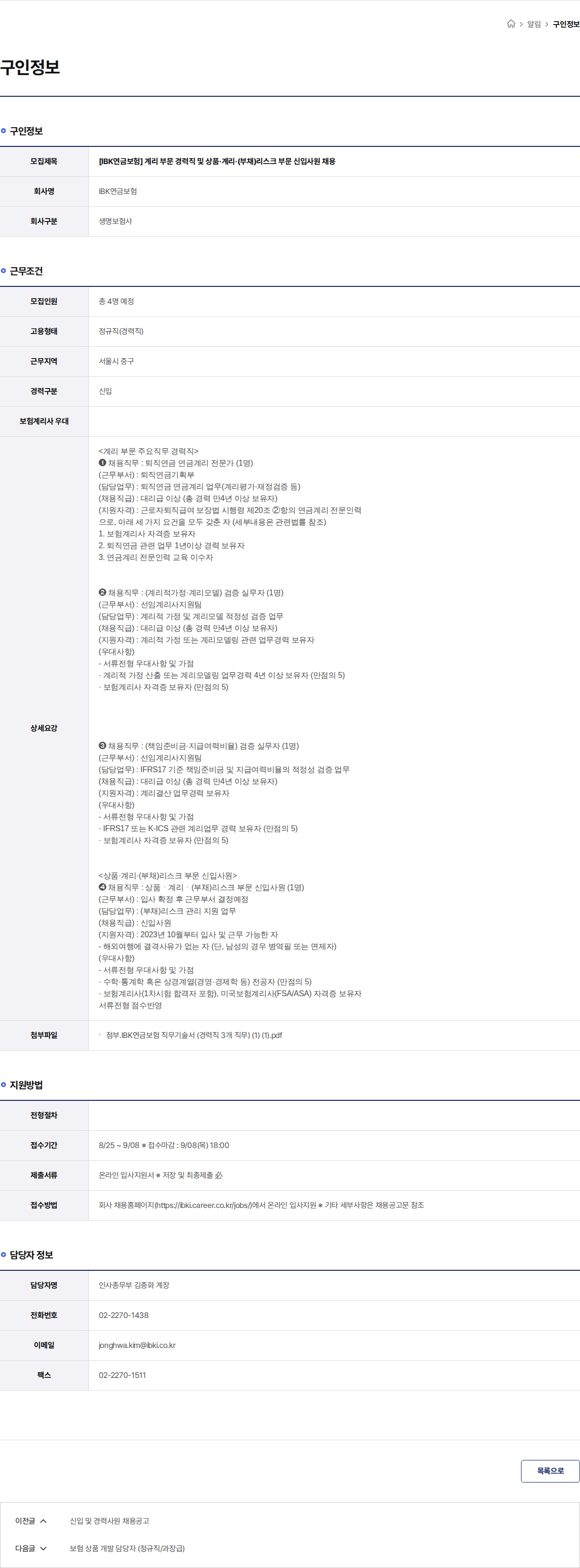 IBK연금보험 [IBK연금보험] 계리 부문 경력직 및 상품·계리·(부채)리스크 부문 신입사원 채용 채용공고