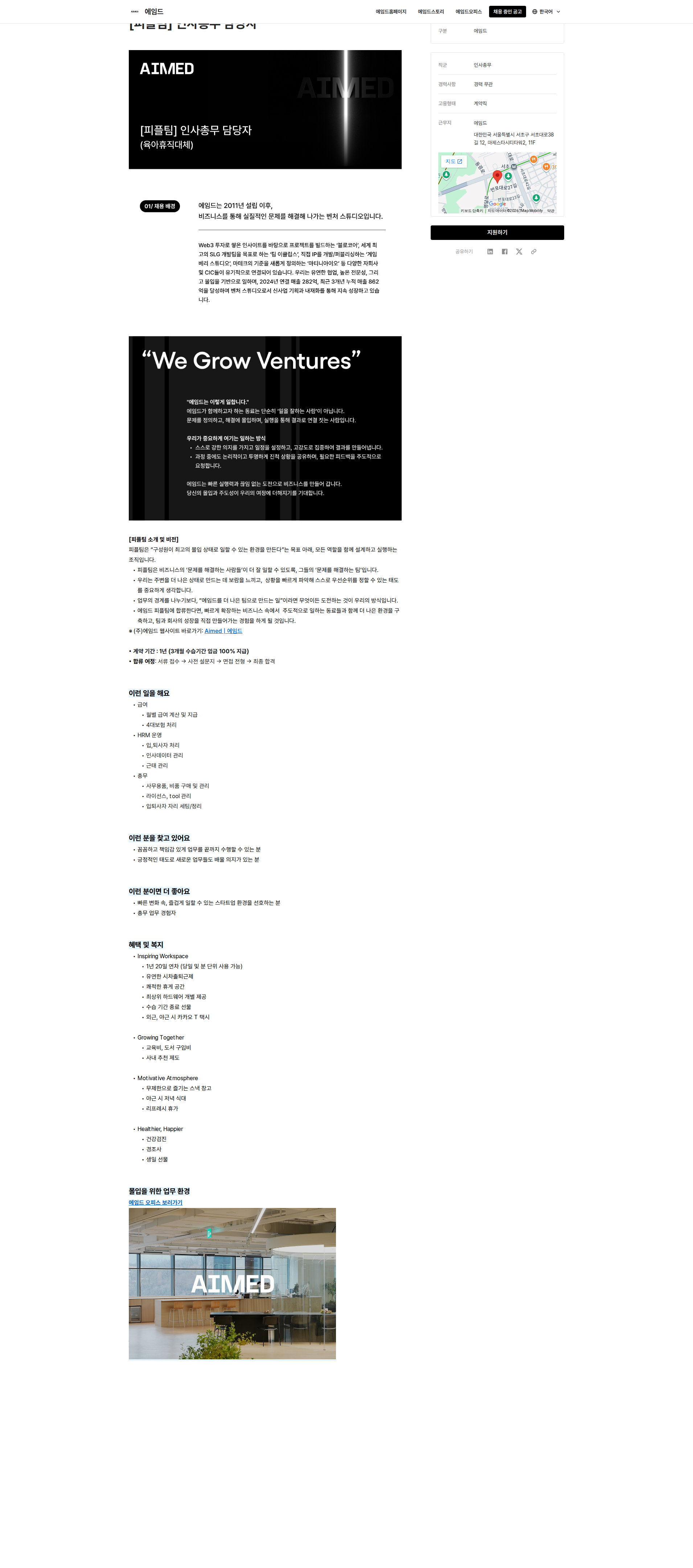 에임드 에임드 피플팀 인사총무 담당자 채용공고