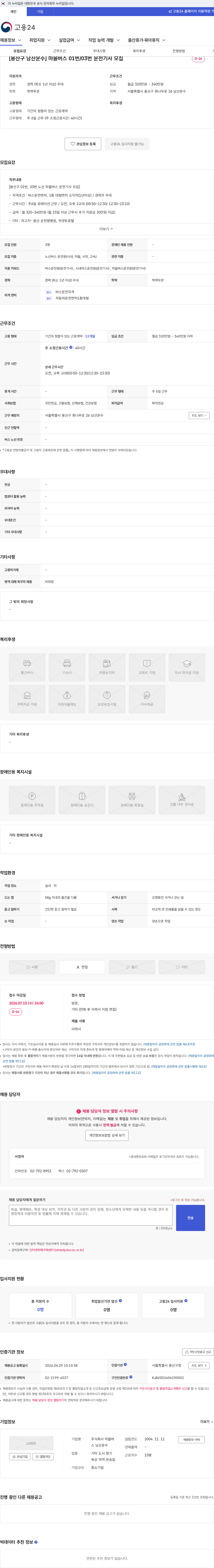마을버스 남산운수 [용산구 남산운수] 마을버스 01번/03번 운전기사 모집 채용공고