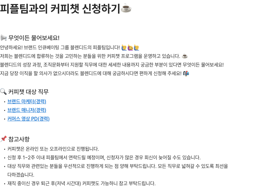 블렌디드 브랜드 마케터/브랜드 매니저/커머스 영상 PD(경력) 채용 커피챗 안내 채용공고