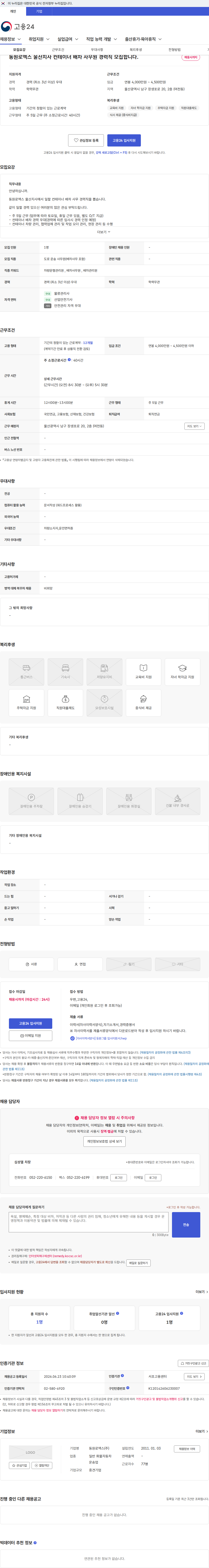 동원로엑스 동원로엑스 울산지사 컨테이너 배차 사무원 경력직 모집합니다. 채용공고