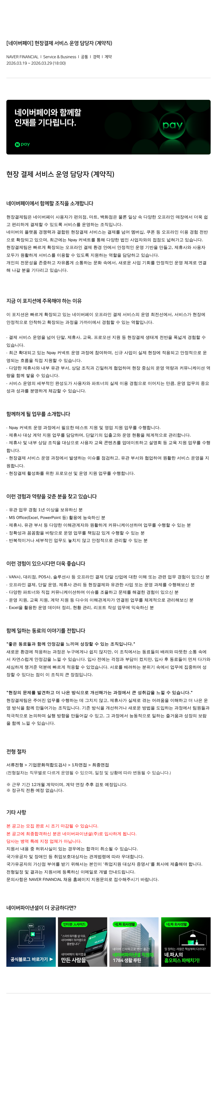 네이버파이낸셜 [네이버 페이] 현장 결제 서비스 운영 담당자 (계약직) 채용공고
