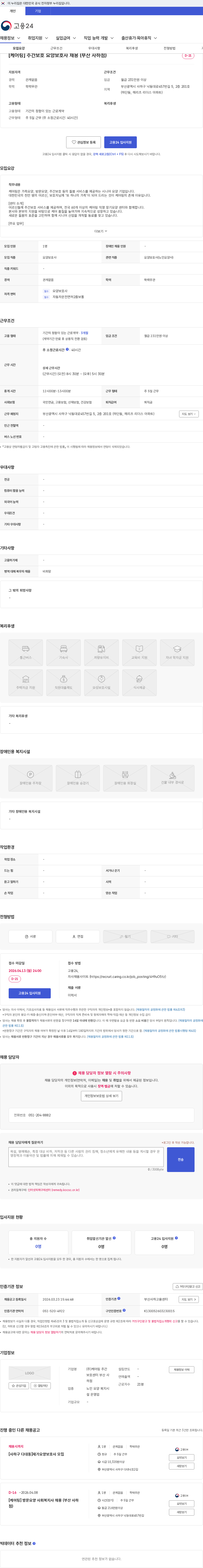 케어링주간보호센터부산사하점 [케어링] 주간보호 요양보호사 채용 (부산 사하점) 채용공고