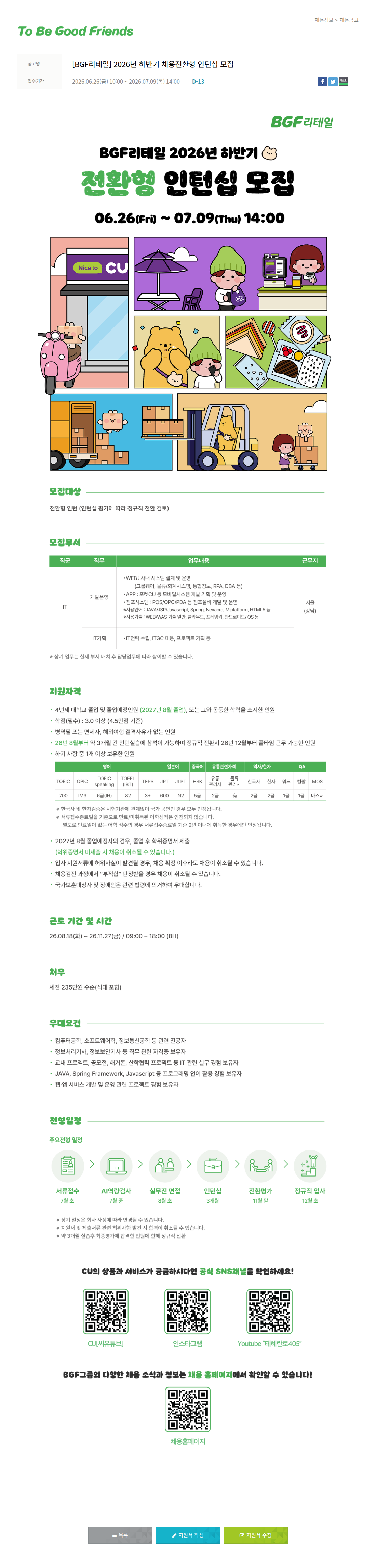 비지에프 [BGF리테일] 2026년 하반기 채용전환형 인턴십 모집 채용공고