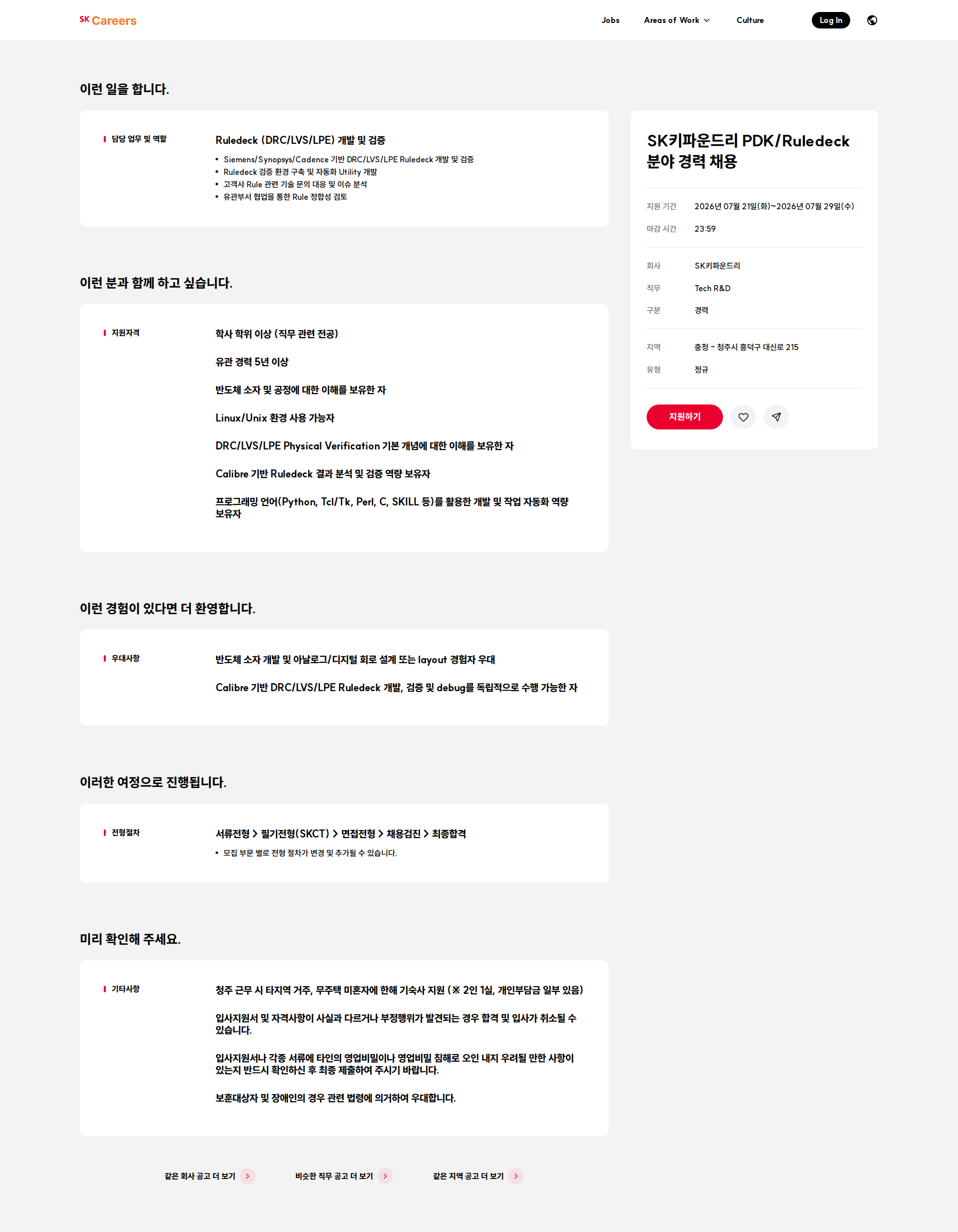 SK키파운드리 SK키파운드리 PDK/Ruledeck 분야 경력 채용 채용공고