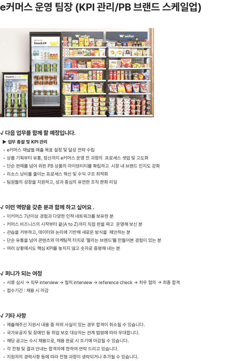 위펀 e커머스 운영 팀장 (KPI 관리/PB 브랜드 스케일업) 채용공고