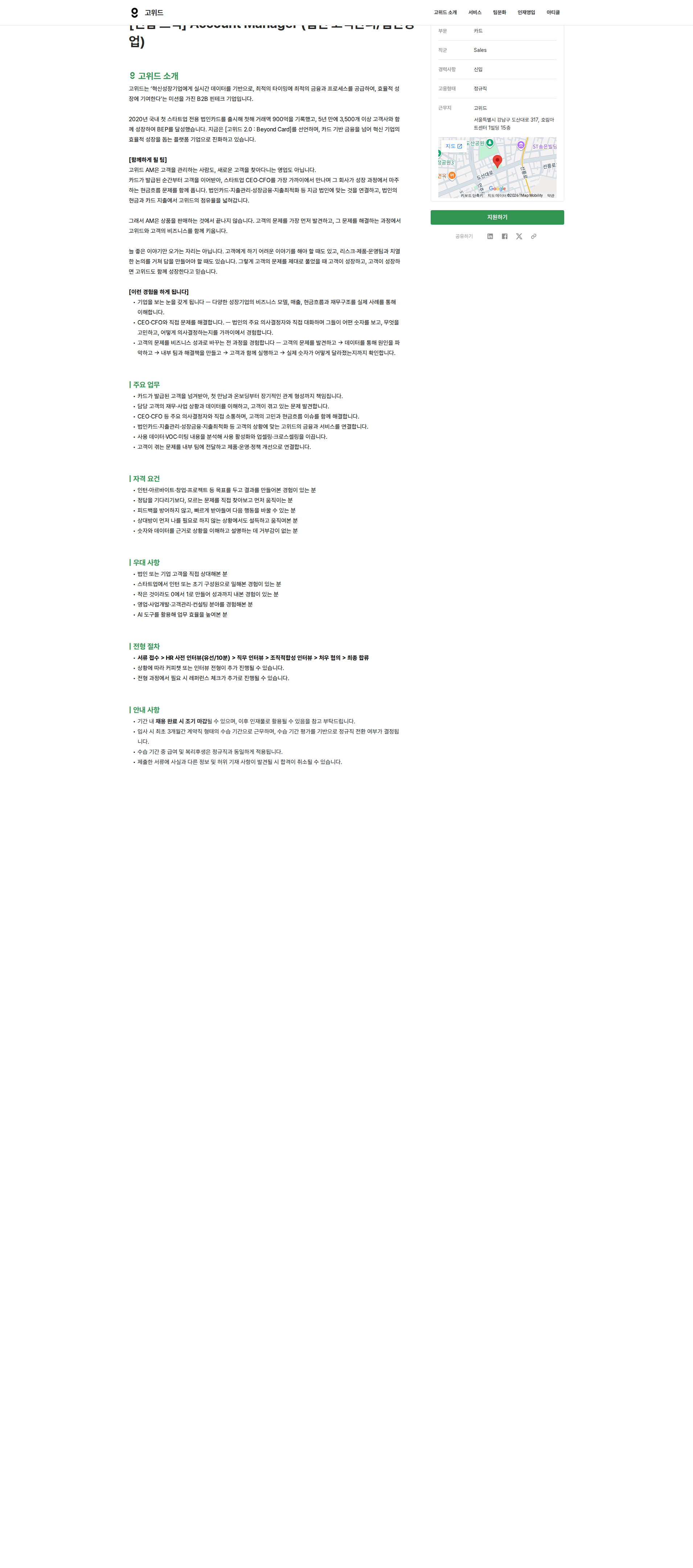 고위드 [신입 트랙] Account Manager 채용공고