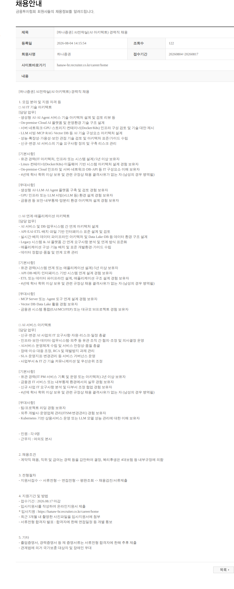 하나증권 [하나증권] AI전략실(AI 아키텍트) 경력직 채용 채용공고