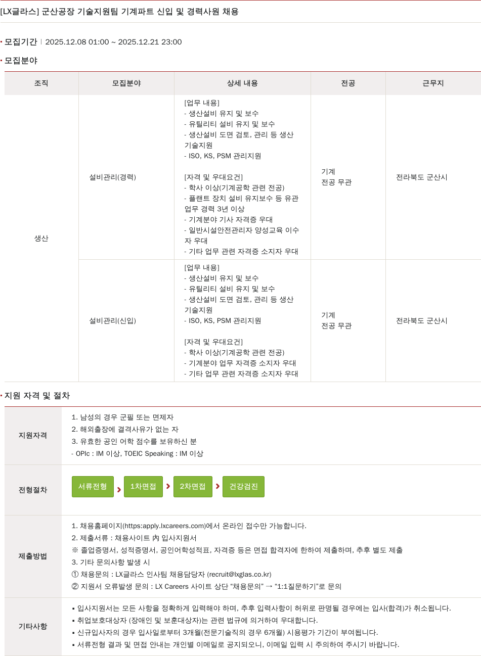 LX글라스 군산 공장 기술 지원팀 기계 파트 신입 및 경력 사원 채용 채용공고