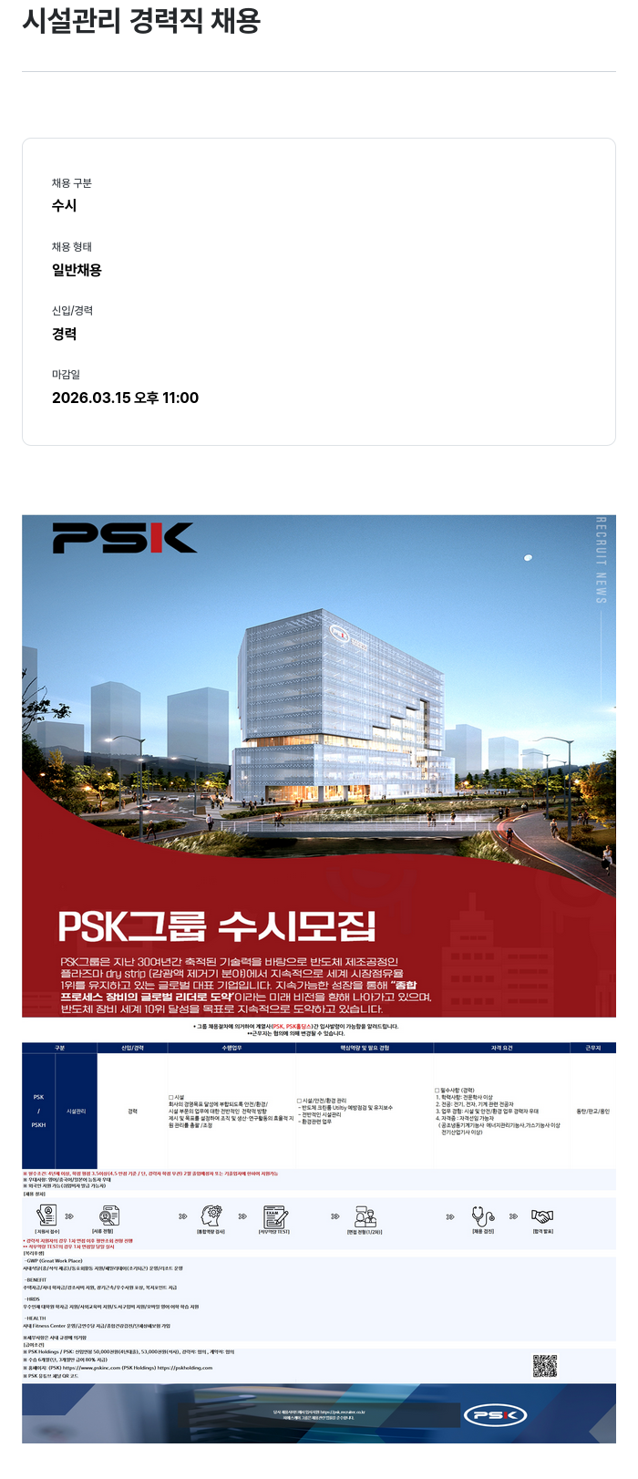 PSK 시설 관리 경력직 채용 채용공고
