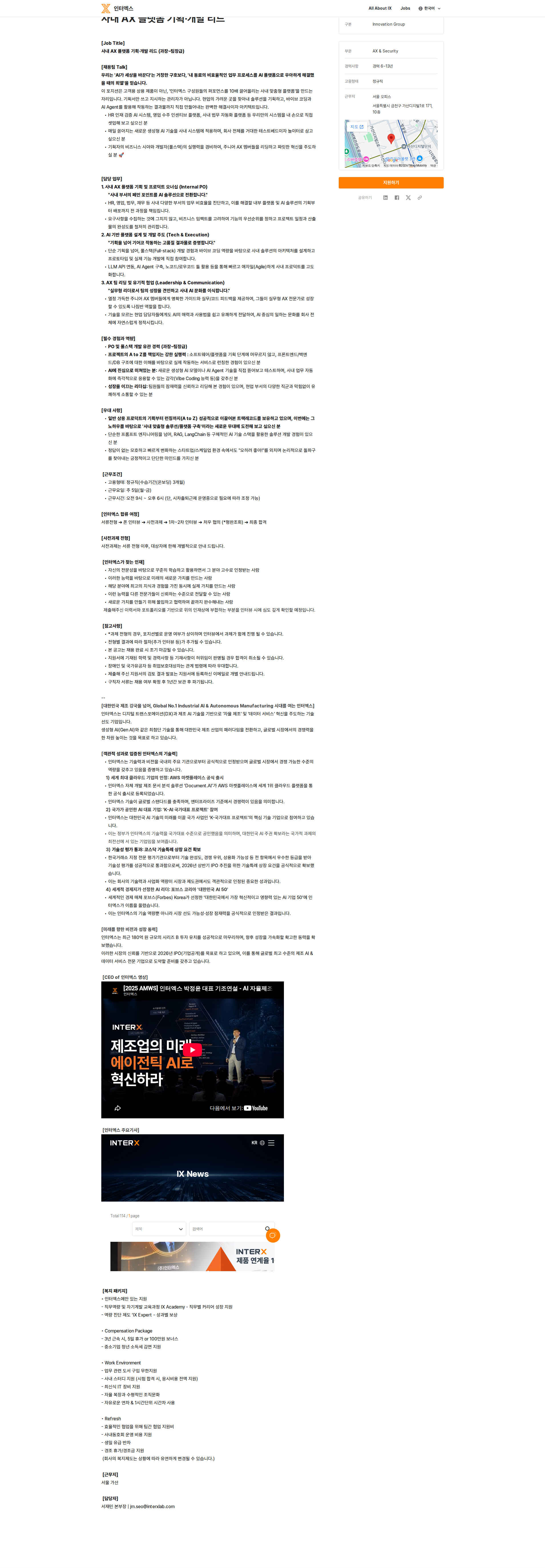 인터엑스 사내 AX 플랫폼 기획·개발 리드 (과장~팀장급) 채용공고
