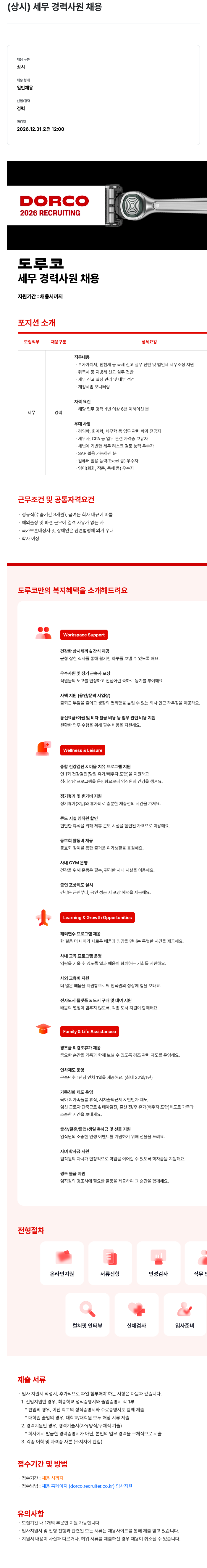 도루코 도루코 세무 경력 사원 채용 채용공고
