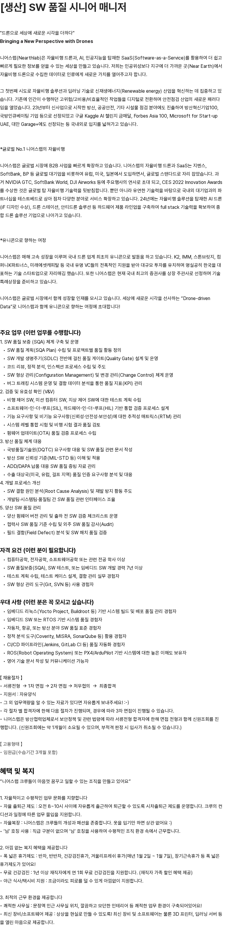니어스랩 [생산] SW 품질 시니어 매니저 채용공고
