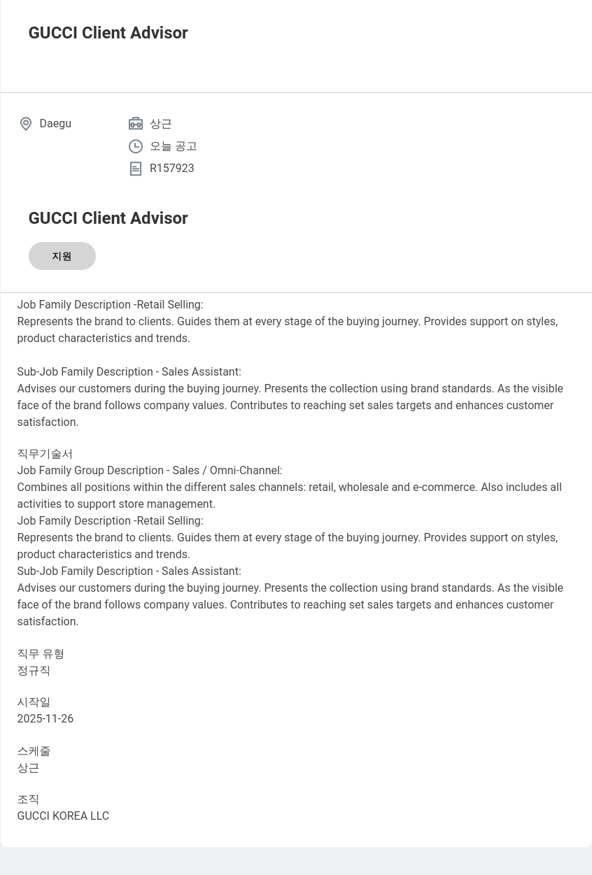 구찌 GUCCI Client Advisor 채용공고