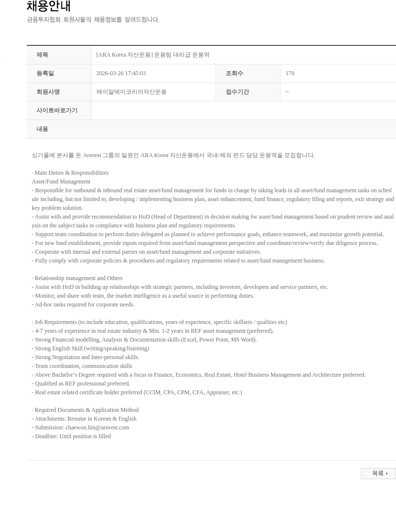 에이알에이코리아자산운용 [ARA Korea 자산운용] 운용팀 대리급 운용역 채용공고