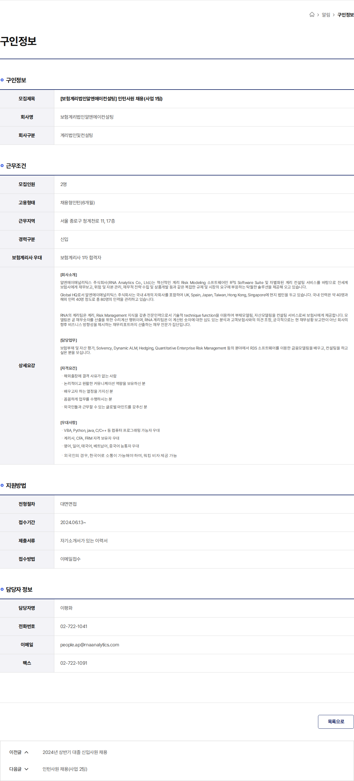 보험계리법인알엔에이컨설팅 [보험계리법인알엔에이컨설팅] 인턴사원 채용(사업 1팀) 채용공고