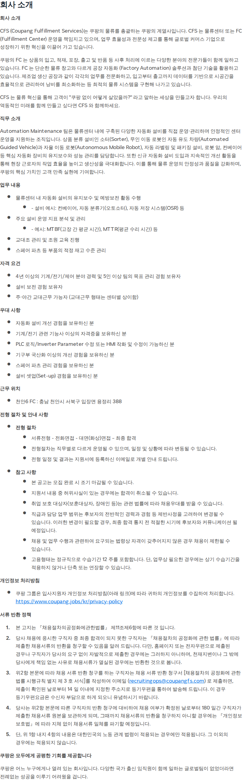 쿠팡 [쿠팡풀필먼트서비스] 물류센터 자동화 설비 보전 관리자 (천안6센터) 채용공고