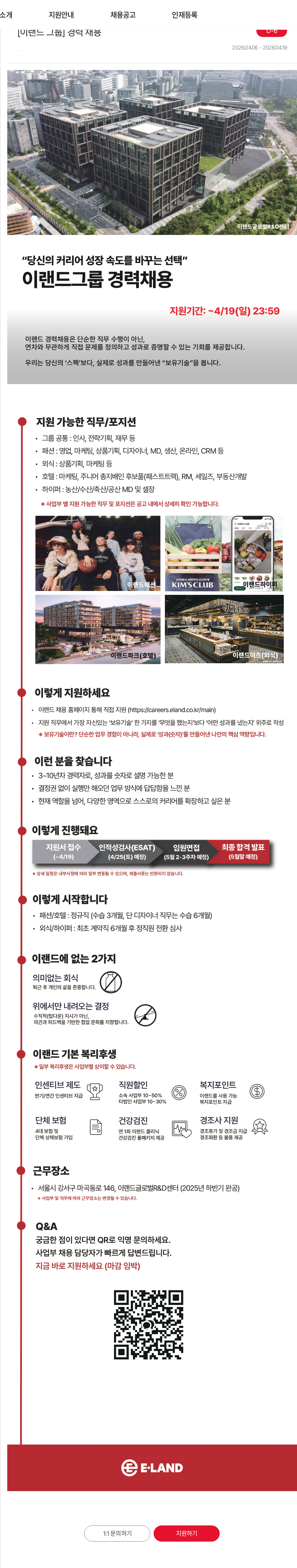 이랜드 [이랜드 그룹] 경력 채용 채용공고