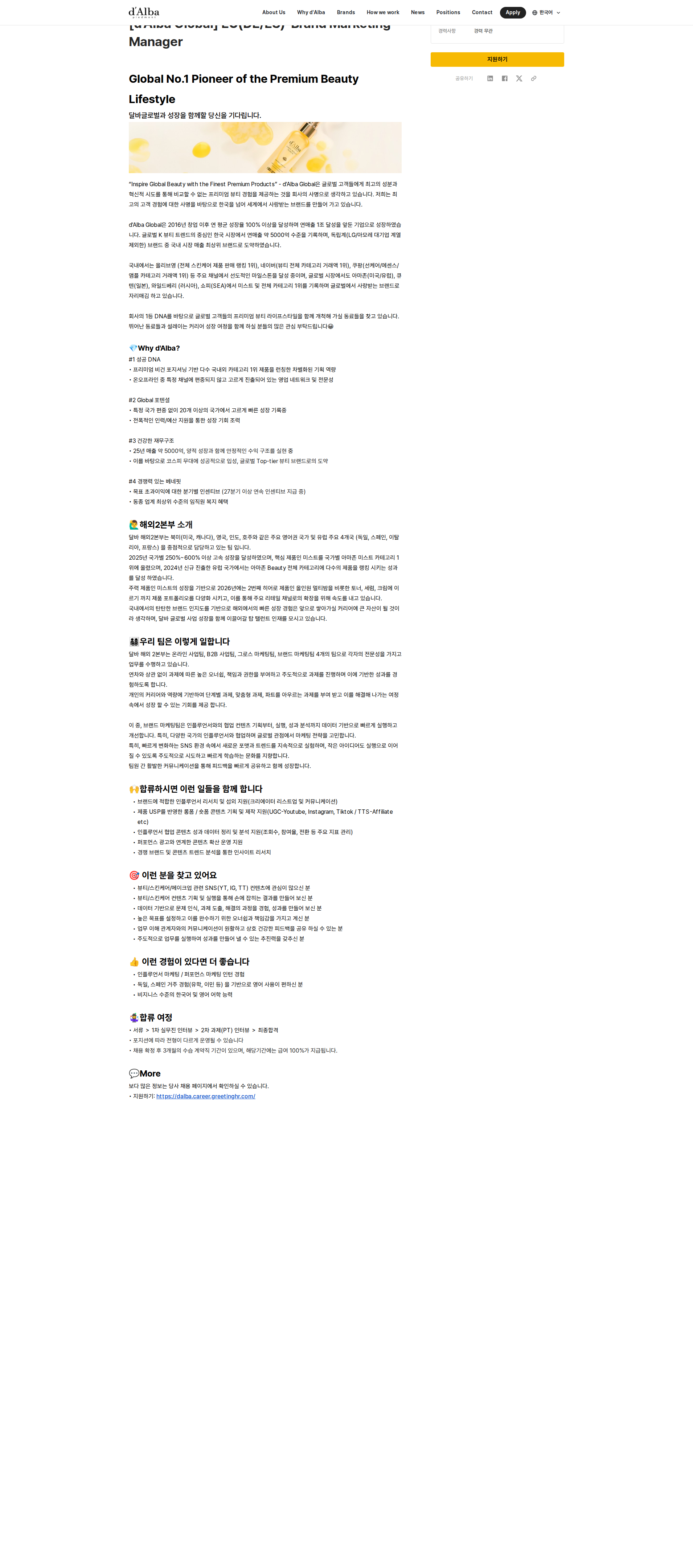 달바글로벌 EU(DE/ES)-Brand Marketing Manager 채용공고