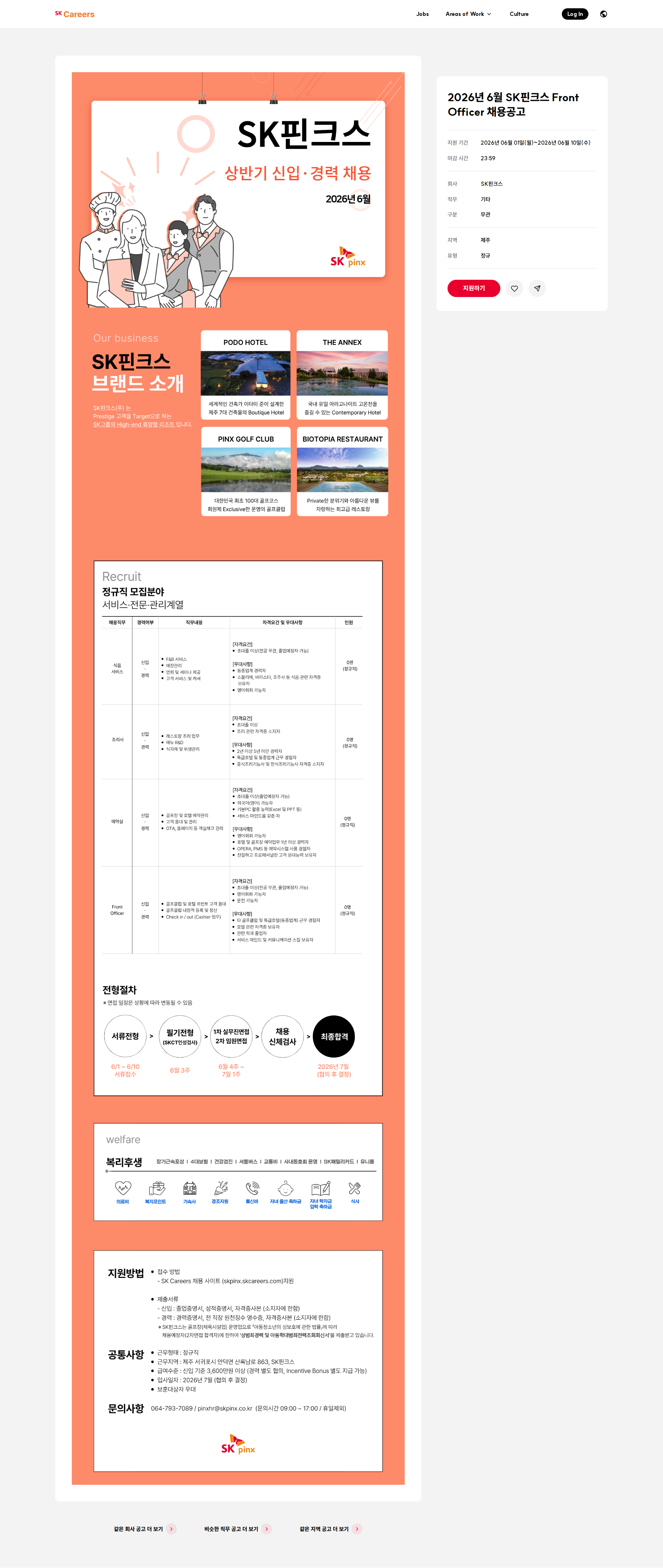 SK핀크스 2026년 6월 SK핀크스 Front Officer 채용공고 채용공고