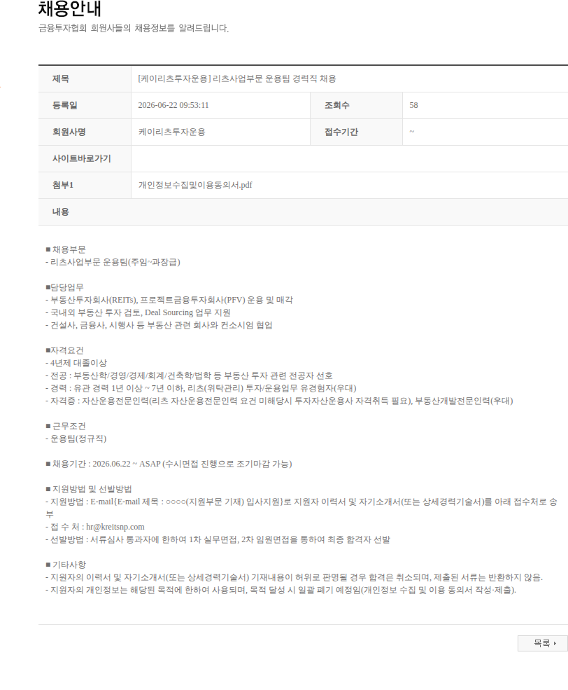 케이리츠투자운용 [케이리츠투자운용] 리츠사업부문 운용팀 경력직 채용 채용공고