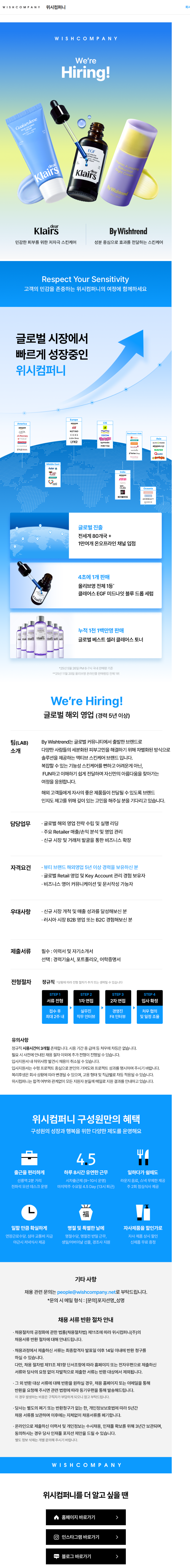 위시컴퍼니 [BW] 바이위시트렌드 글로벌 영업 직군 해외영업 직무 B2B/B2C 영업 (경력 5~7년) 채용공고