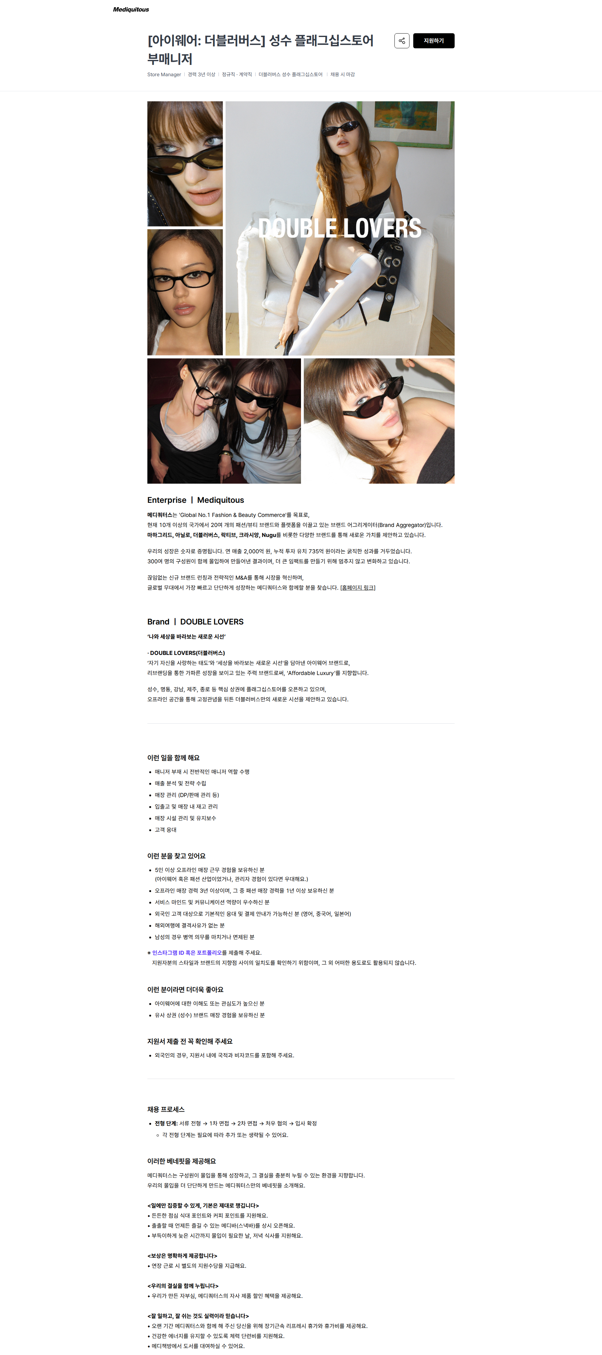 메디쿼터스 [아이웨어: 더블러버스] 성수 플래그십스토어 부매니저 | 메디쿼터스 채용공고