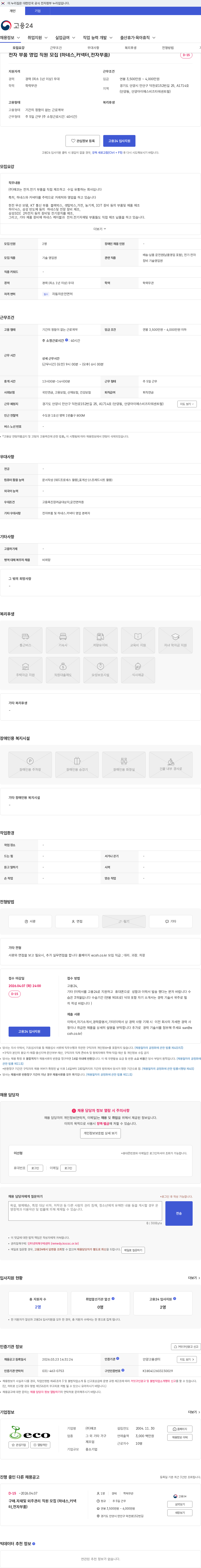 (주)에코 전자 부품 영업 직원 모집 (하네스,커넥터,전자부품) 채용공고