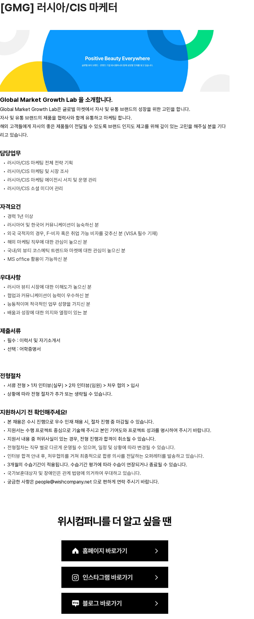 위시컴퍼니 [GMG] 러시아/CIS 마케터 채용공고