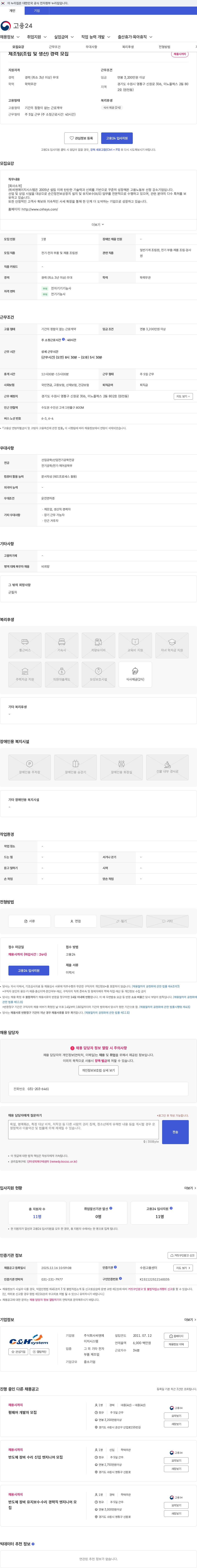 씨엔에이치시스템 제조팀(조립 및 생산) 경력 모집 채용공고