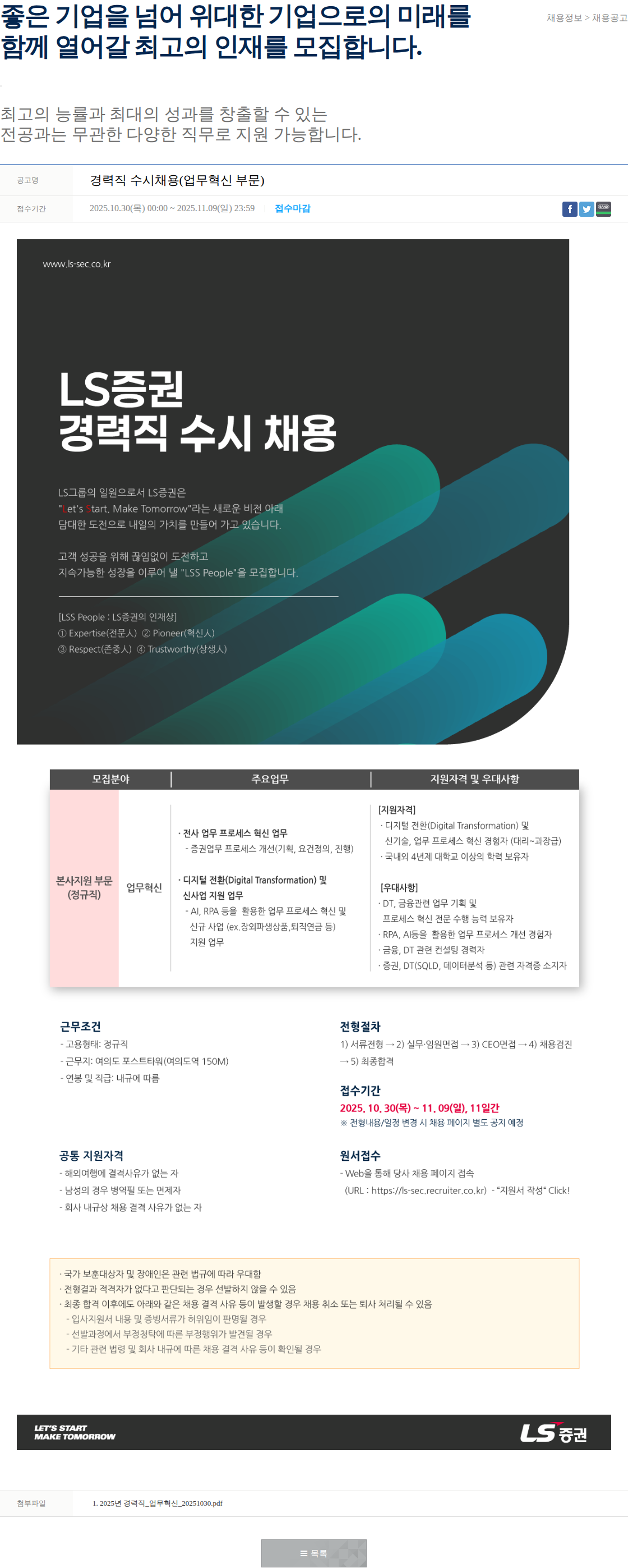 LS증권 경력직 수시채용(업무혁신 부문) 채용공고