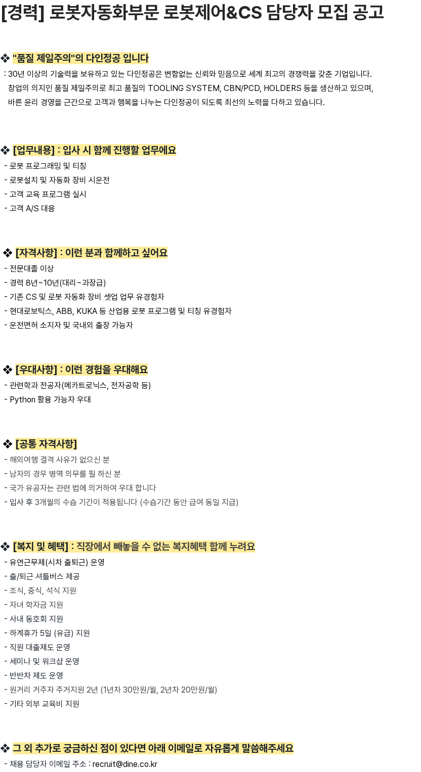 다인정공 [경력] 로봇자동화부문 로봇제어&CS 담당자 모집 공고 채용공고