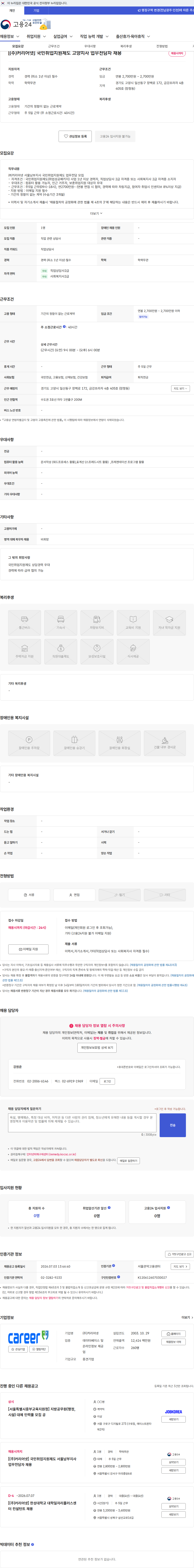 (주)커리어넷 [(주)커리어넷] 국민취업지원제도 고양지사 업무전담자 채용 채용공고
