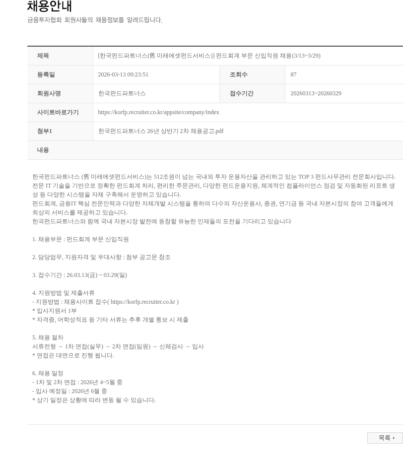 한국펀드파트너스 [한국펀드파트너스(舊 미래에셋펀드서비스)] 펀드회계 부문 신입직원 채용(3/13~3/29) 채용공고