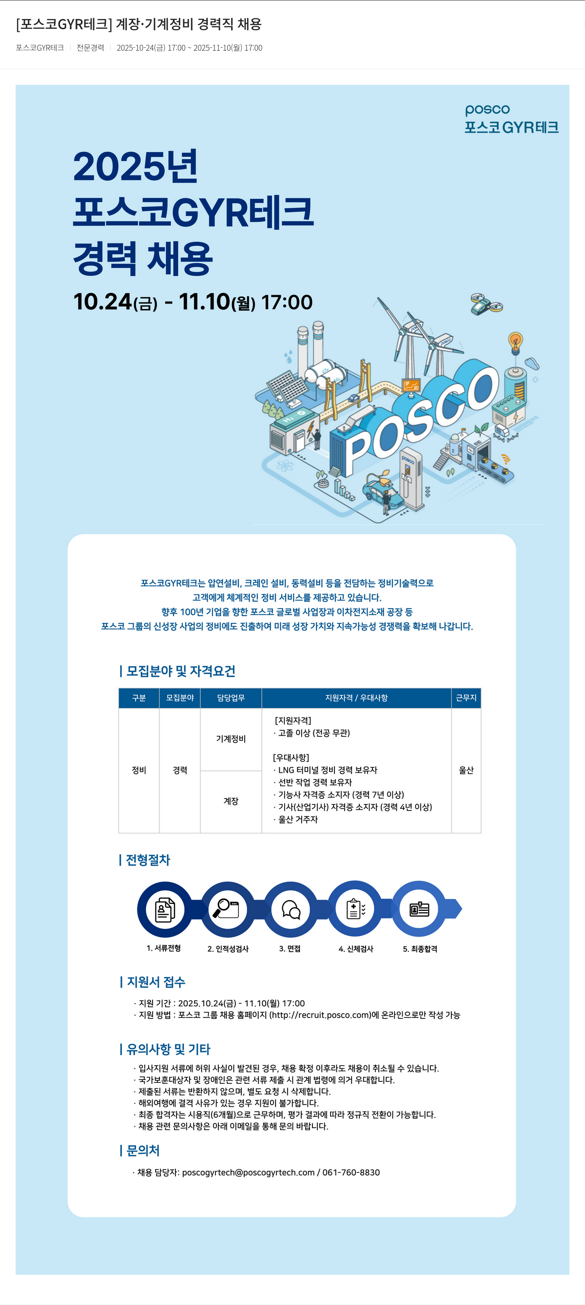 포스코GYR테크 포스코 GYR 테크 계장 · 기계 정비 경력직 채용 채용공고